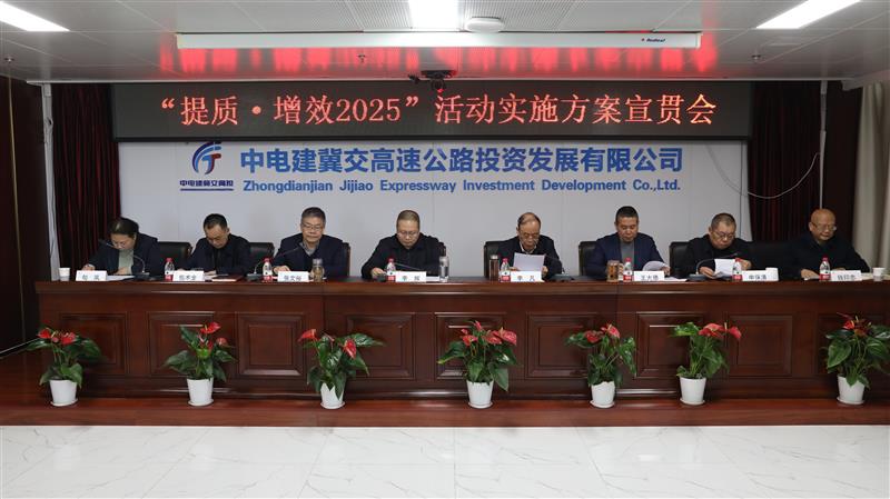 中电建冀交高投华体会（中国）组织召开“提质·增效2025”活动实施方案宣贯会