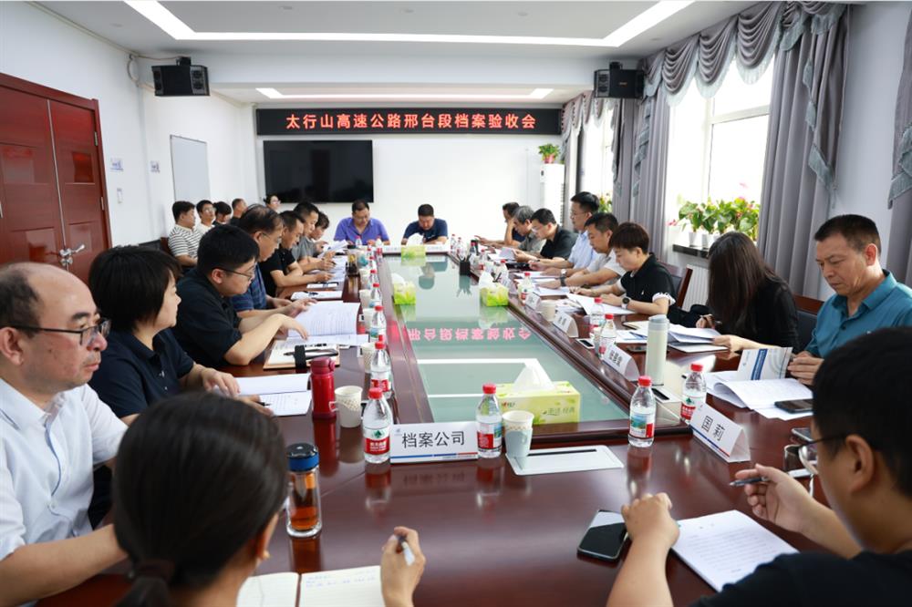 标题:太行山高速公路邢台段工程项目顺利通过档案专项验收！<br/>说明:<br/>日期:2025/8/22<br/>来源:<br/>发表人:杨雪宁<br/>点击数:107