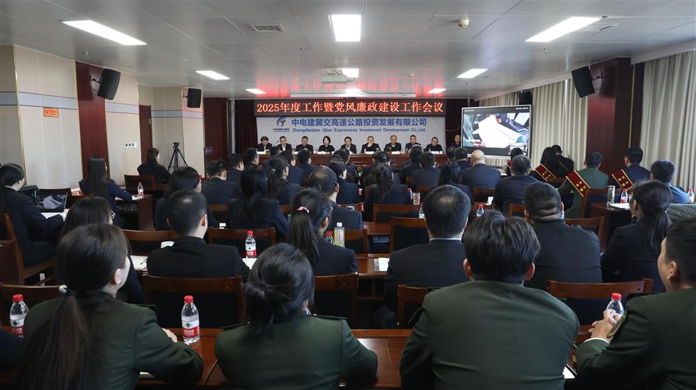 提质·增效2025 凝心聚力共创辉煌——中电建冀交高投华体会（中国）召开2025年度工作暨党风廉政建设工作会议