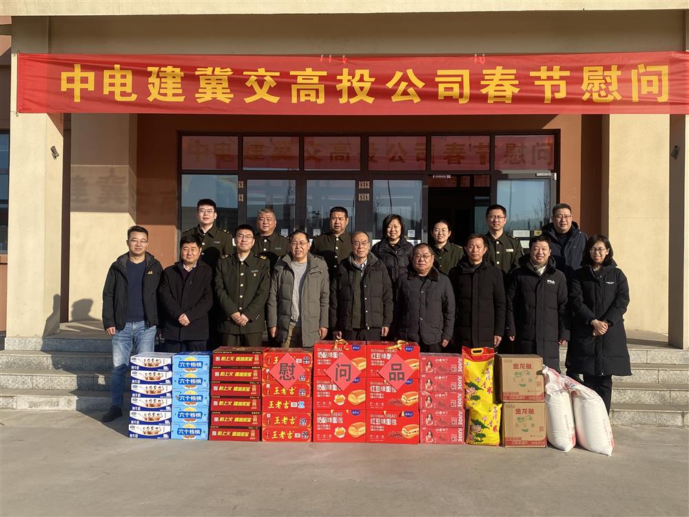 中电建冀交高投华体会（中国）深入高速基层开展春运保畅督导和节前走访慰问活动