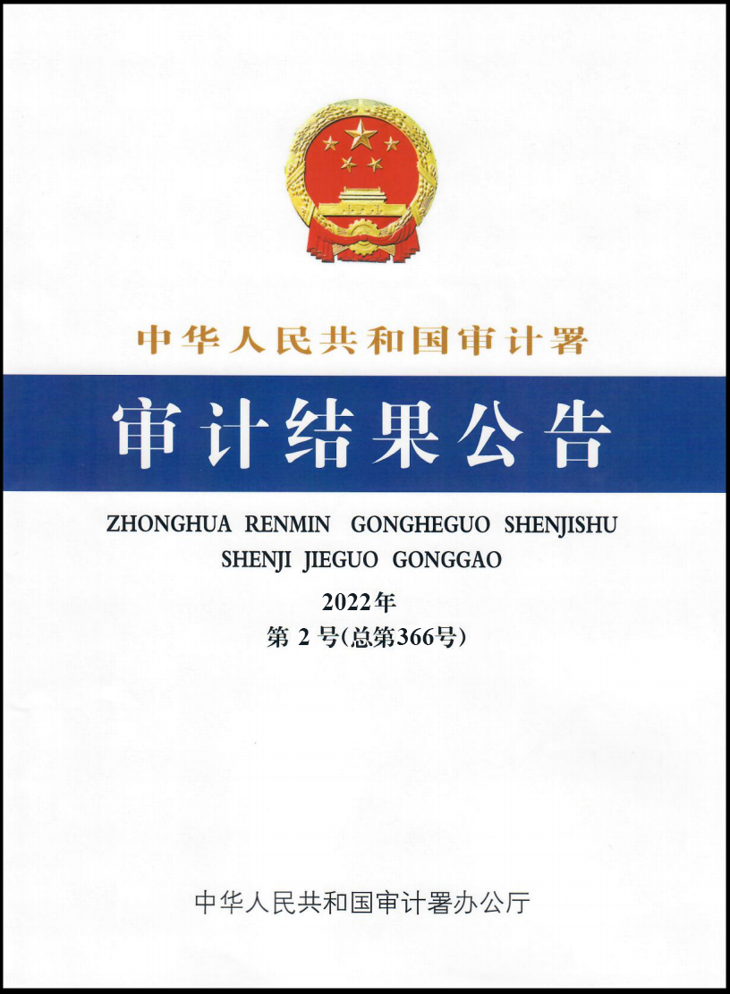 E:\！华体会（中国）网站纪检审计板块\审计署2022年第2号公告.jpg